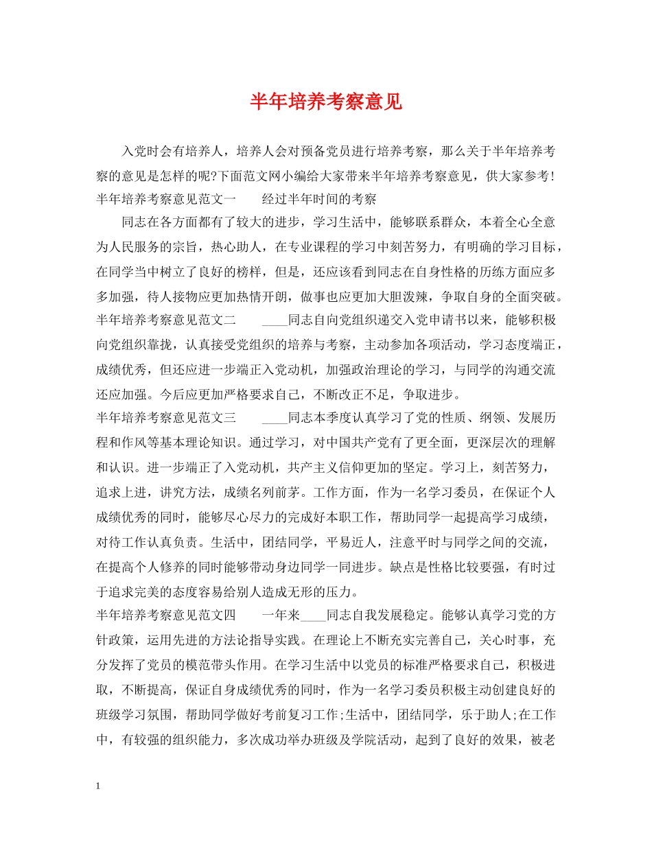 半年培养考察意见 _第1页