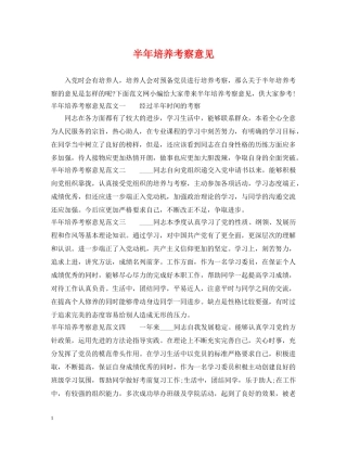 半年培养考察意见 