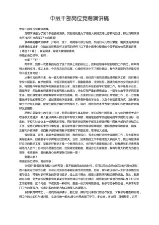 中层干部岗位竞聘演讲稿精选10篇