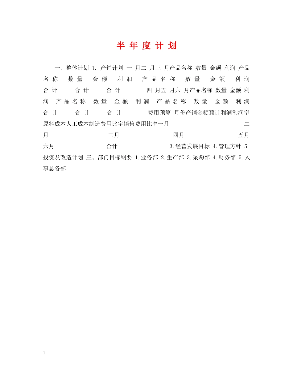 半 年 度 计 划 _第1页