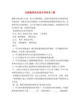 北碚集资房买卖合同范本3篇 (2) 