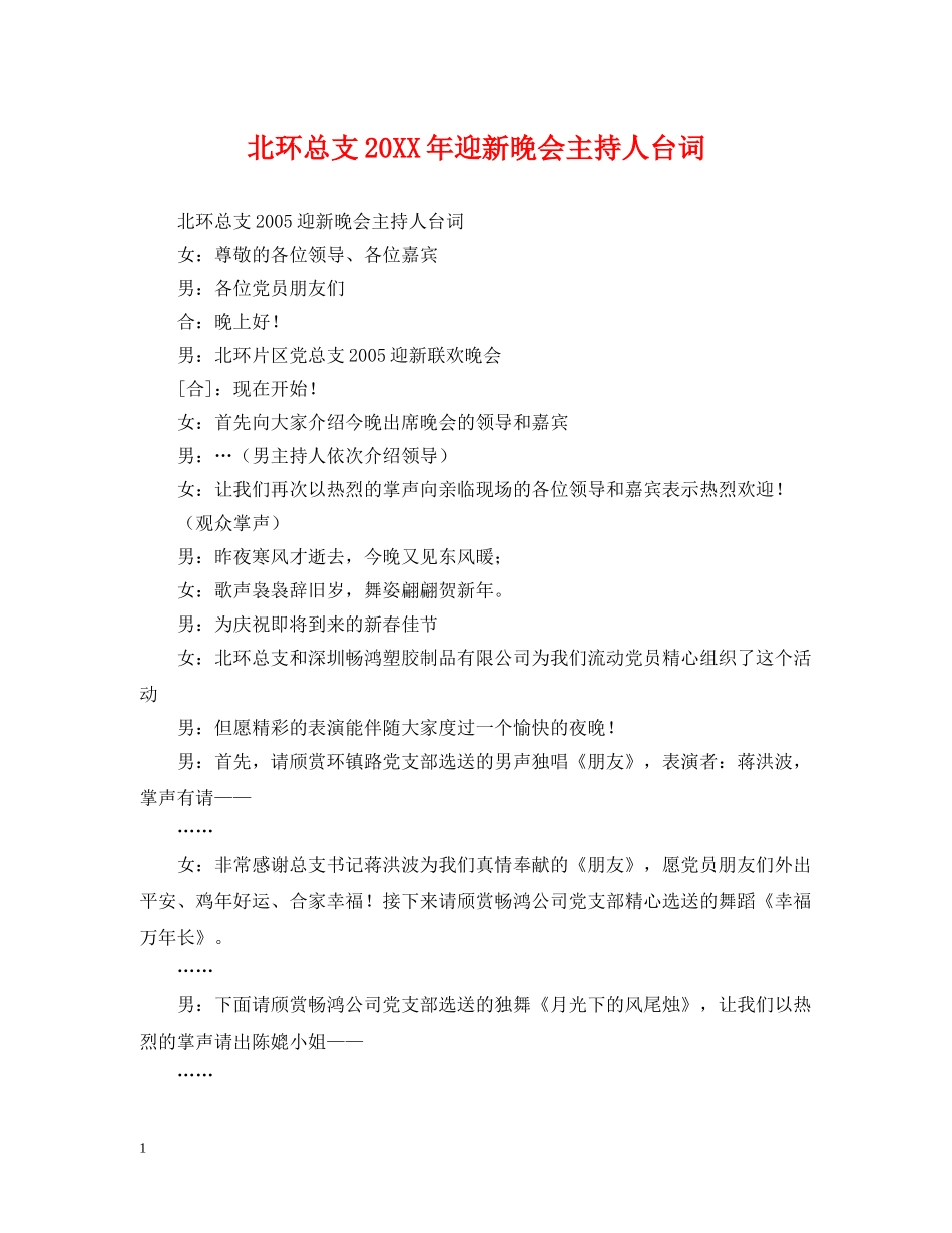 北环总支20XX年迎新晚会主持人台词 _第1页