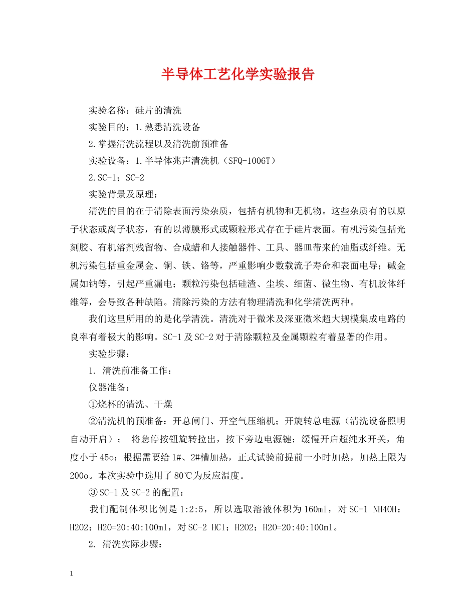 半导体工艺化学实验报告 _第1页