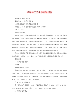 半导体工艺化学实验报告 