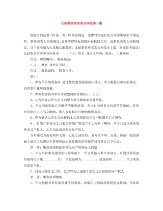 北碚集资房买卖合同范本3篇 