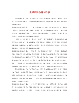 北郊军训心得300字 