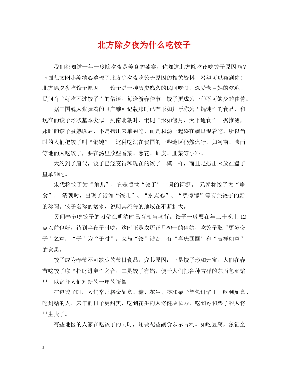 北方除夕夜为什么吃饺子 _第1页