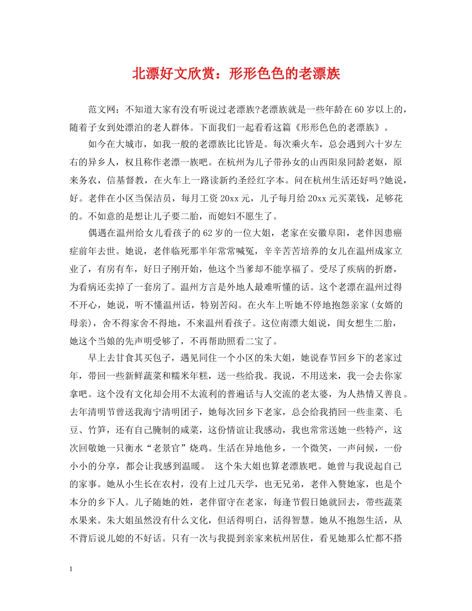 北漂好文欣赏：形形色色的老漂族 _第1页
