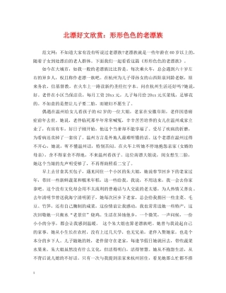北漂好文欣赏：形形色色的老漂族 