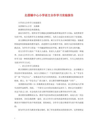 北滘镇中心小学语文合作学习实验报告 