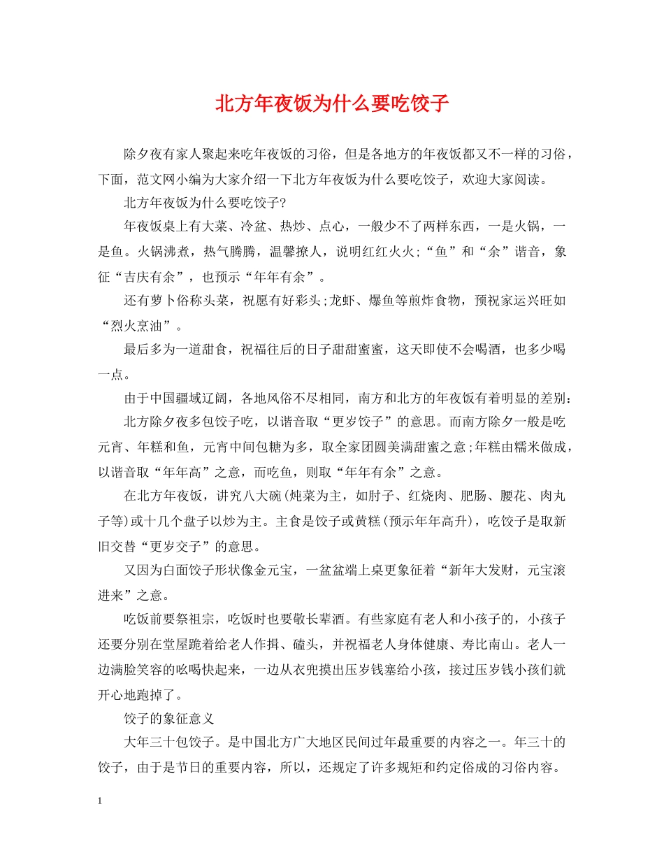 北方年夜饭为什么要吃饺子 _第1页