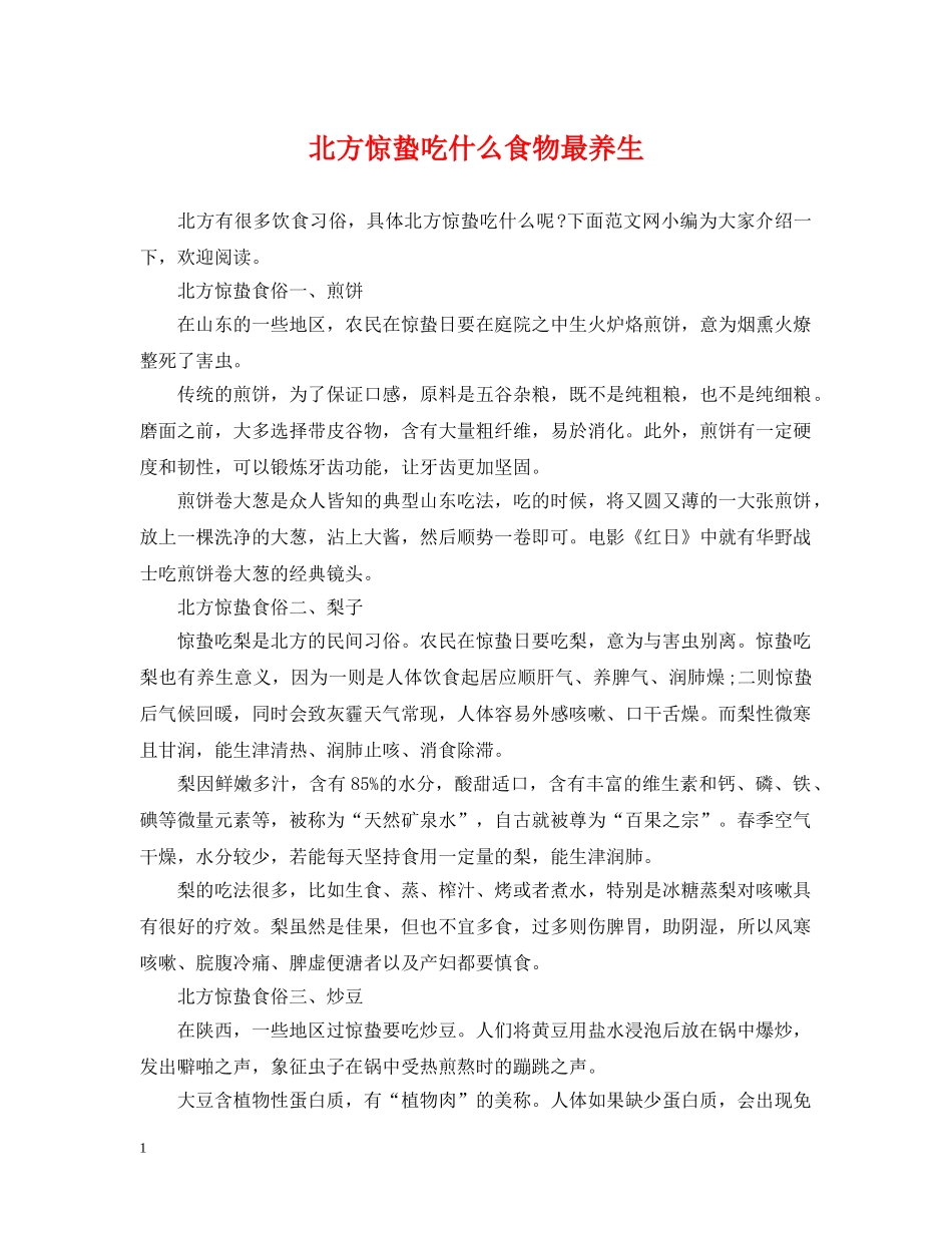 北方惊蛰吃什么食物最养生 _第1页