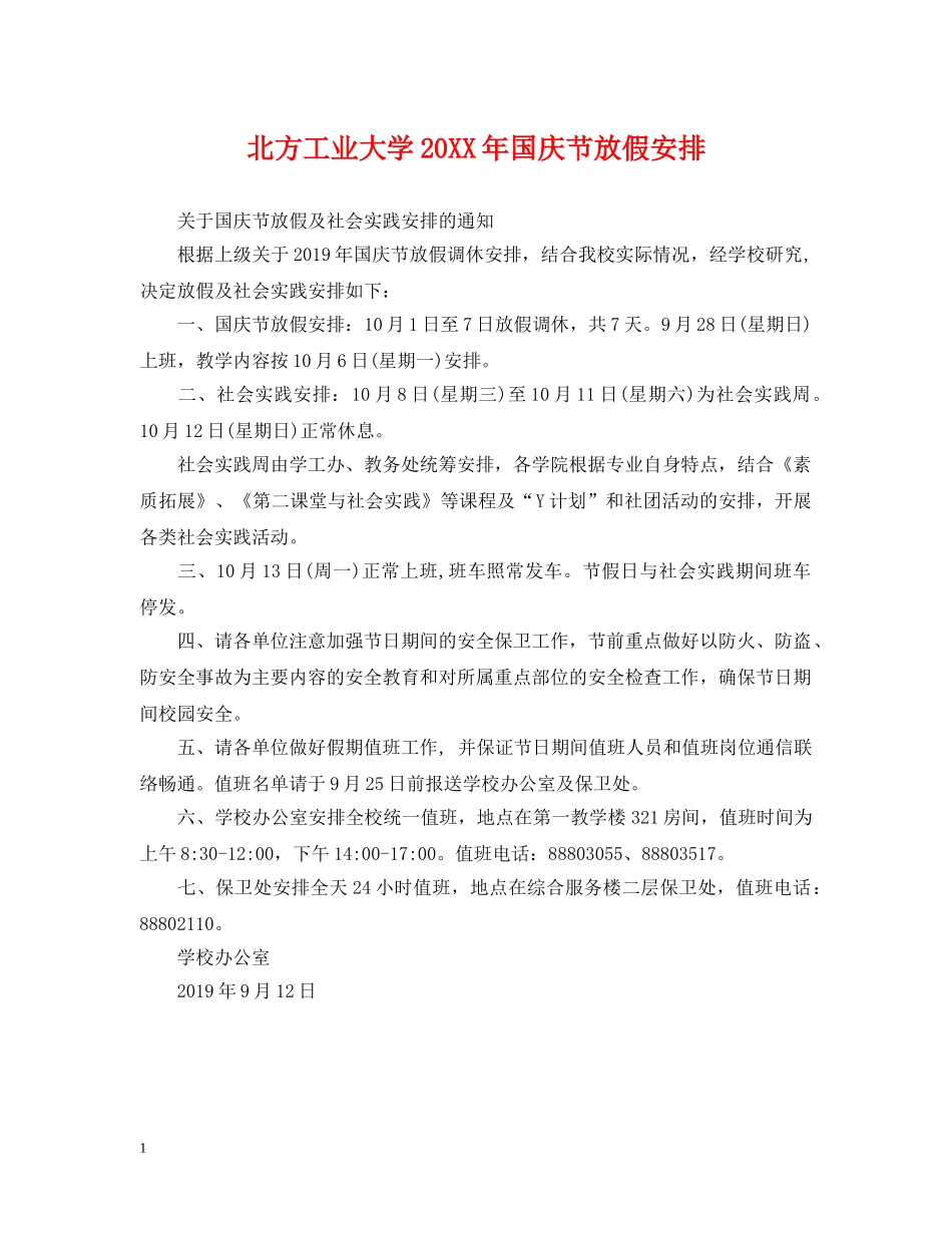 北方工业大学20XX年国庆节放假安排 _第1页