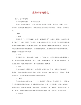 北方小年吃什么2 