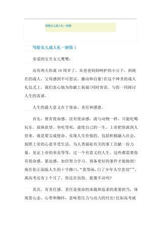 写给女儿成人礼一封信