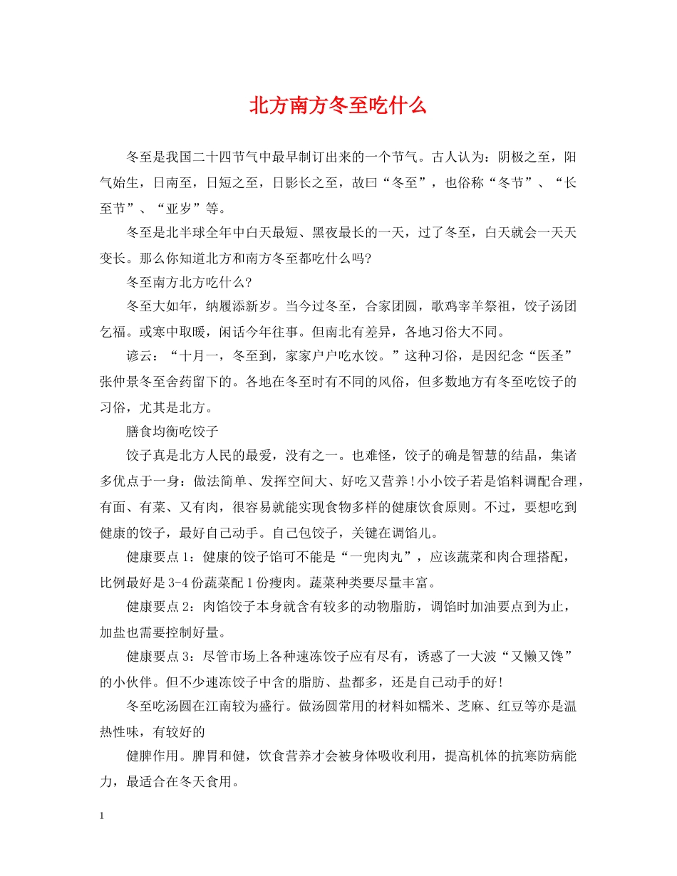 北方南方冬至吃什么 _第1页