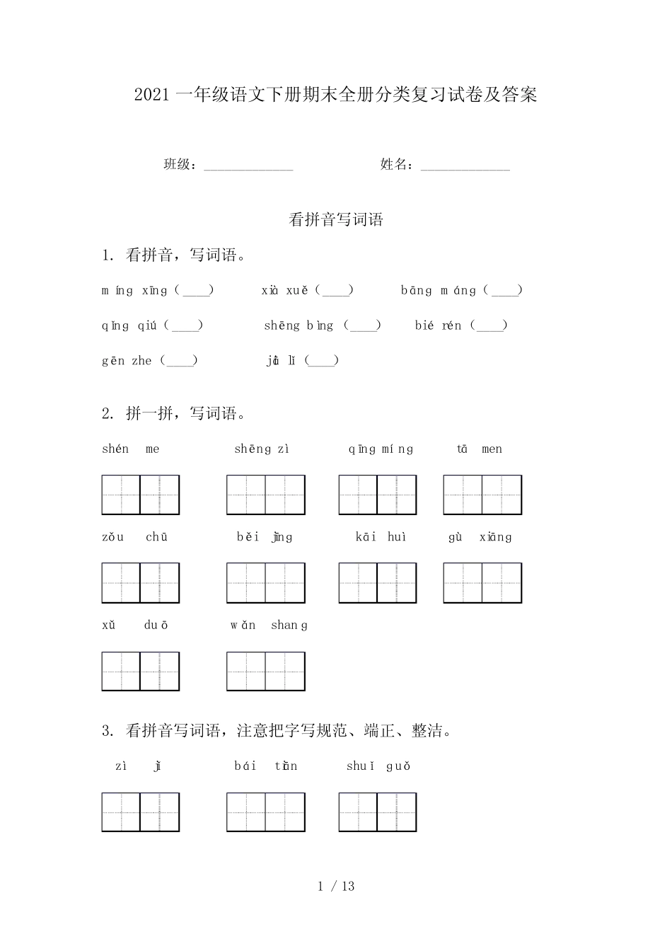 2021一年级语文下册期末全册分类复习试卷及答案 _第1页