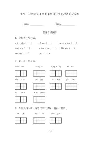 2021一年级语文下册期末全册分类复习试卷及答案 
