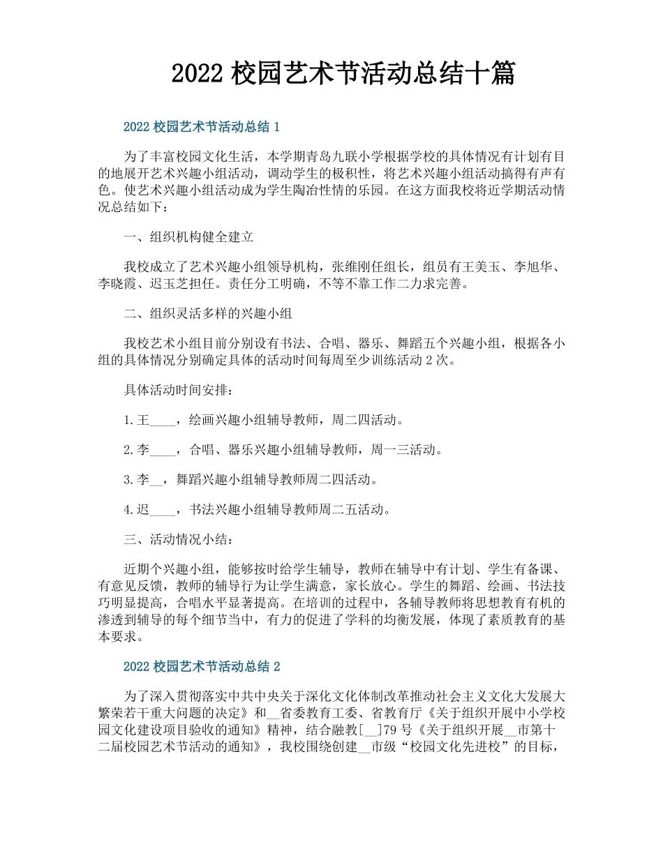 校园艺术节活动总结十篇_第1页