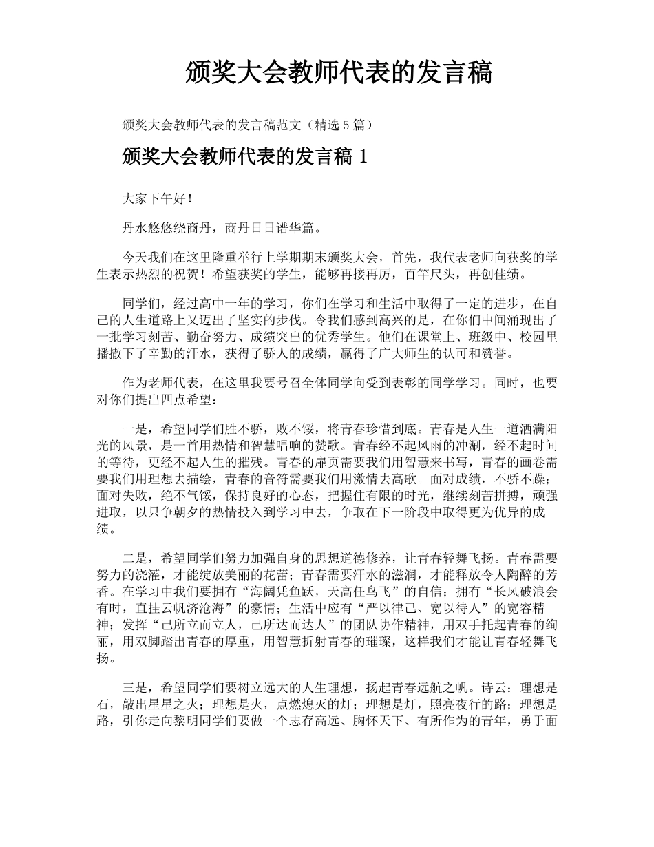 颁奖大会教师代表的发言稿_第1页
