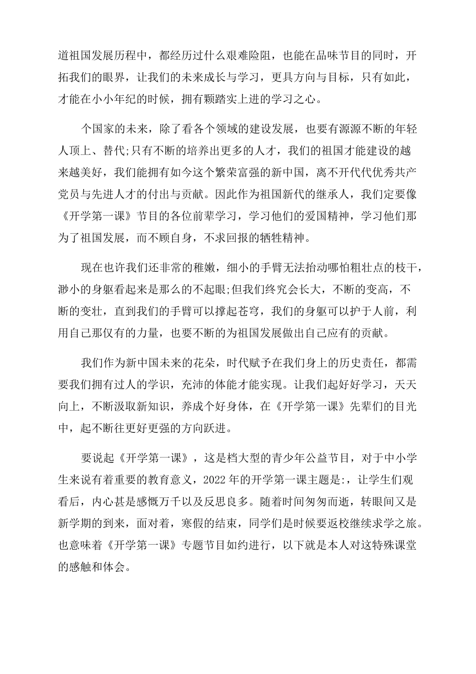 2022开学第一课观后感感想8篇_第3页