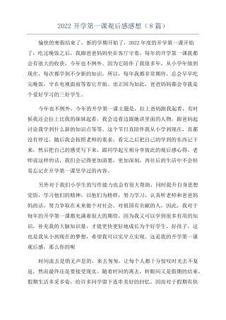 2022开学第一课观后感感想8篇