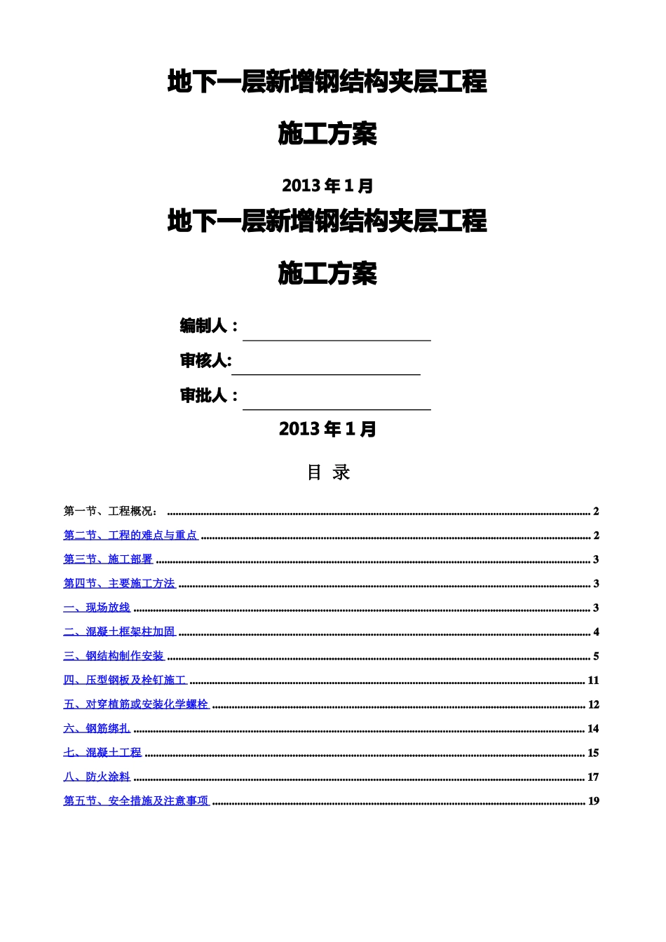 夹层施工方案_第1页