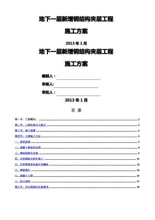 夹层施工方案
