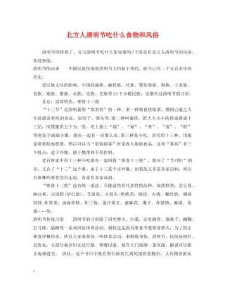 北方人清明节吃什么食物和风俗 