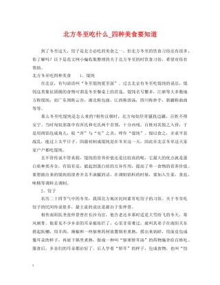 北方冬至吃什么_四种美食要知道 