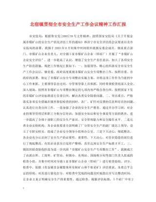 北宿镇贯彻全市安全生产工作会议精神工作汇报 