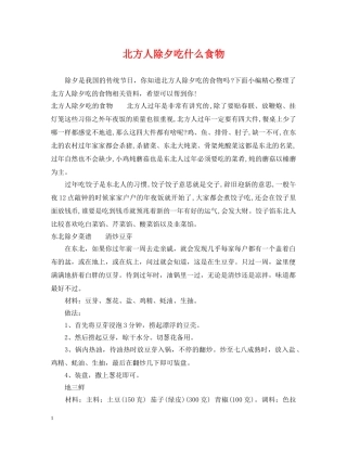 北方人除夕吃什么食物 