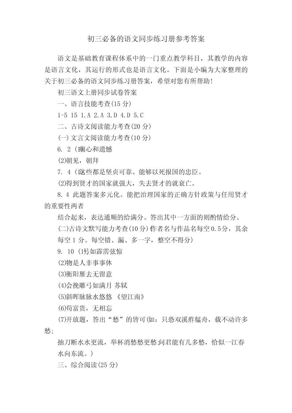 初三必备的语文同步练习册参考答案 _第1页