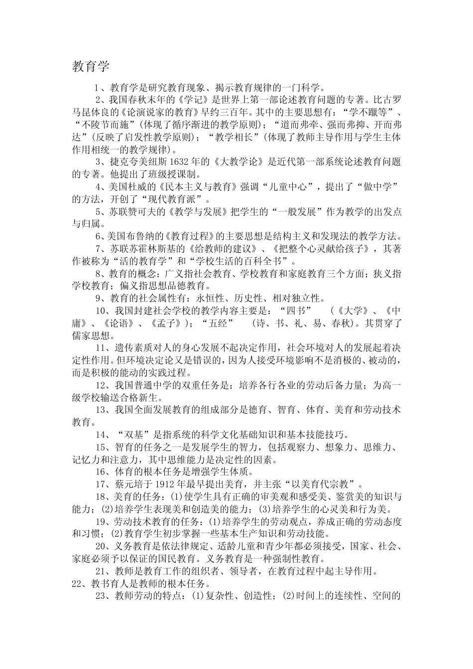 教育学 心理学 理论知识点 _第1页