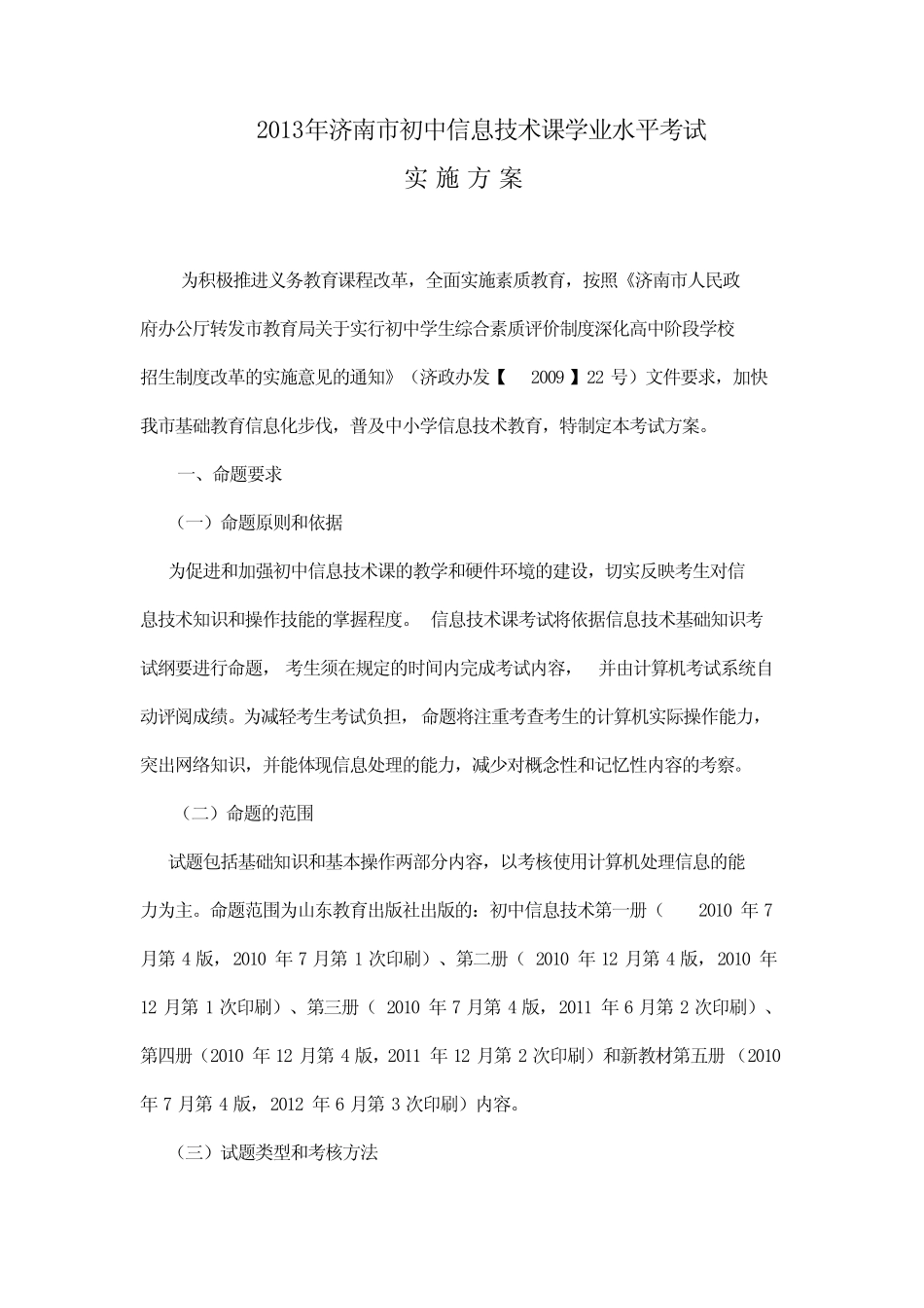 2013年济南市初中信息技术课学业水平考试方案 _第1页