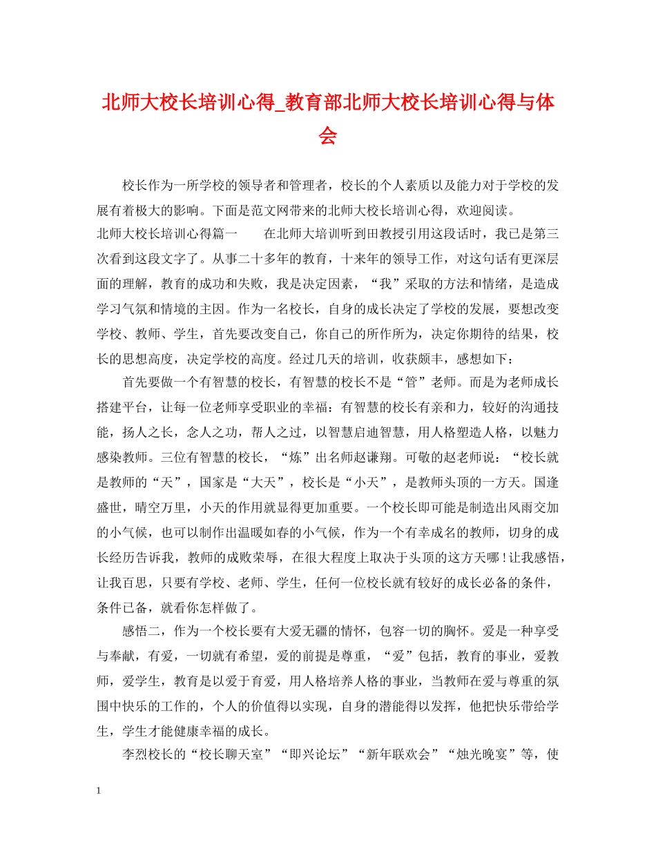 北师大校长培训心得_教育部北师大校长培训心得与体会 _第1页