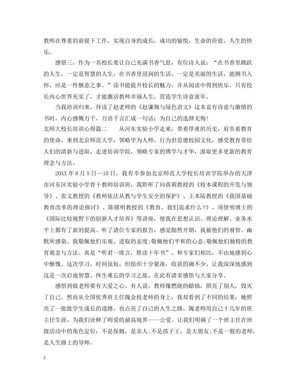 北师大校长培训心得_教育部北师大校长培训心得与体会 _第2页