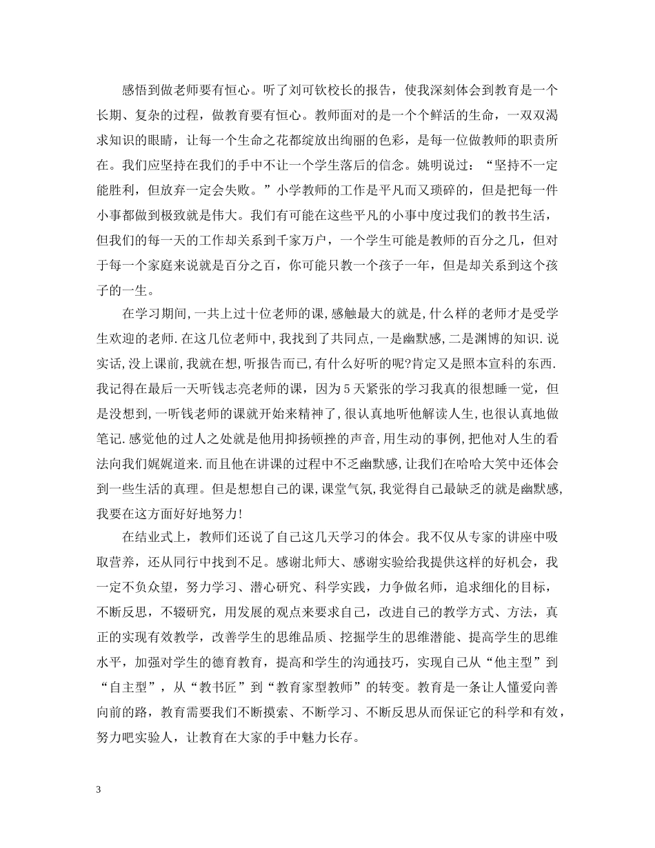 北师大校长培训心得_教育部北师大校长培训心得与体会 _第3页