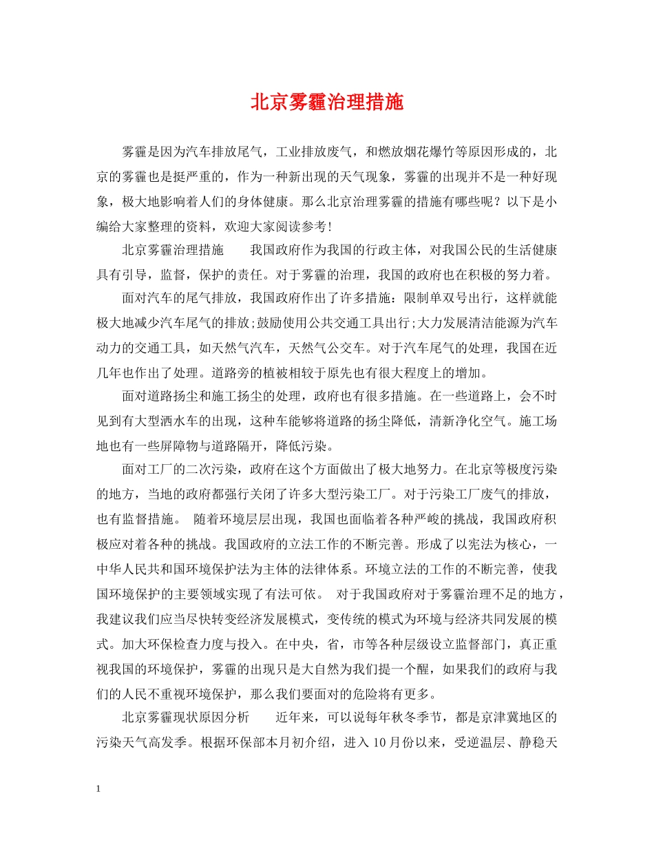 北京雾霾治理措施 _第1页