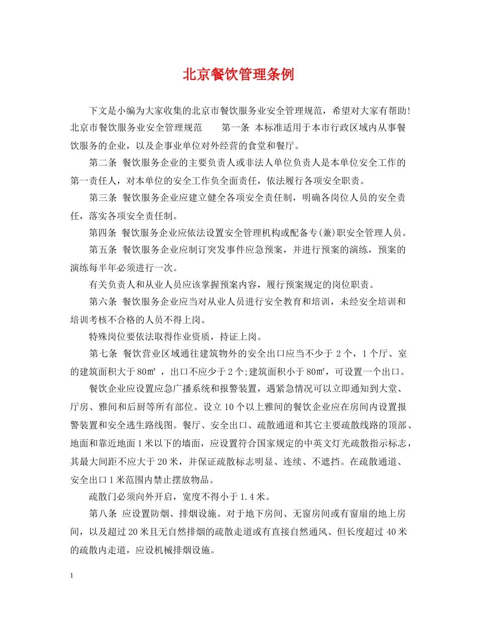 北京餐饮管理条例 _第1页