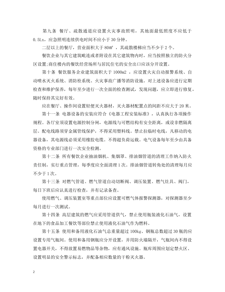 北京餐饮管理条例 _第2页