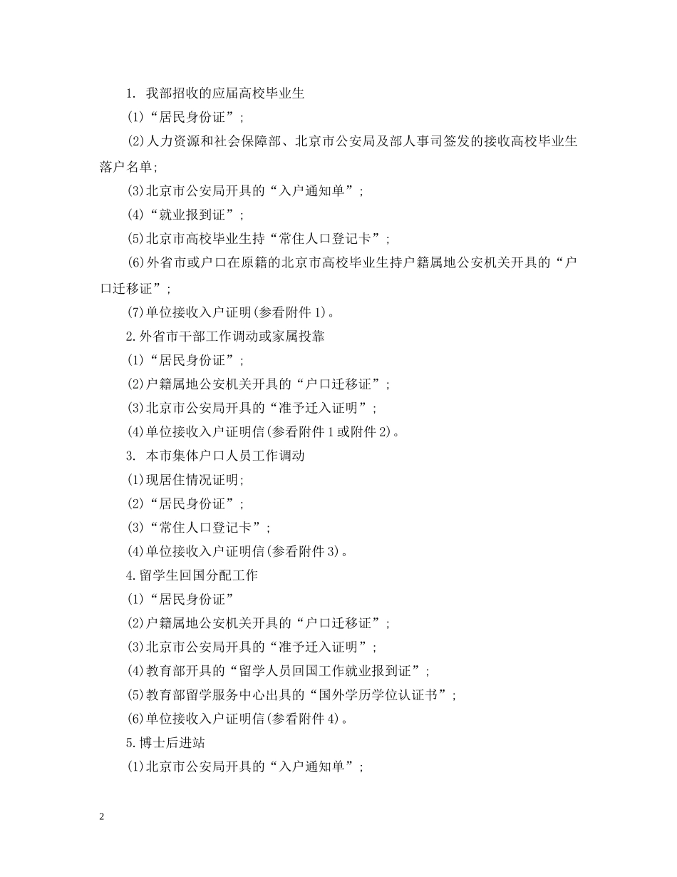 北京集体户口管理规定知多少 _第2页