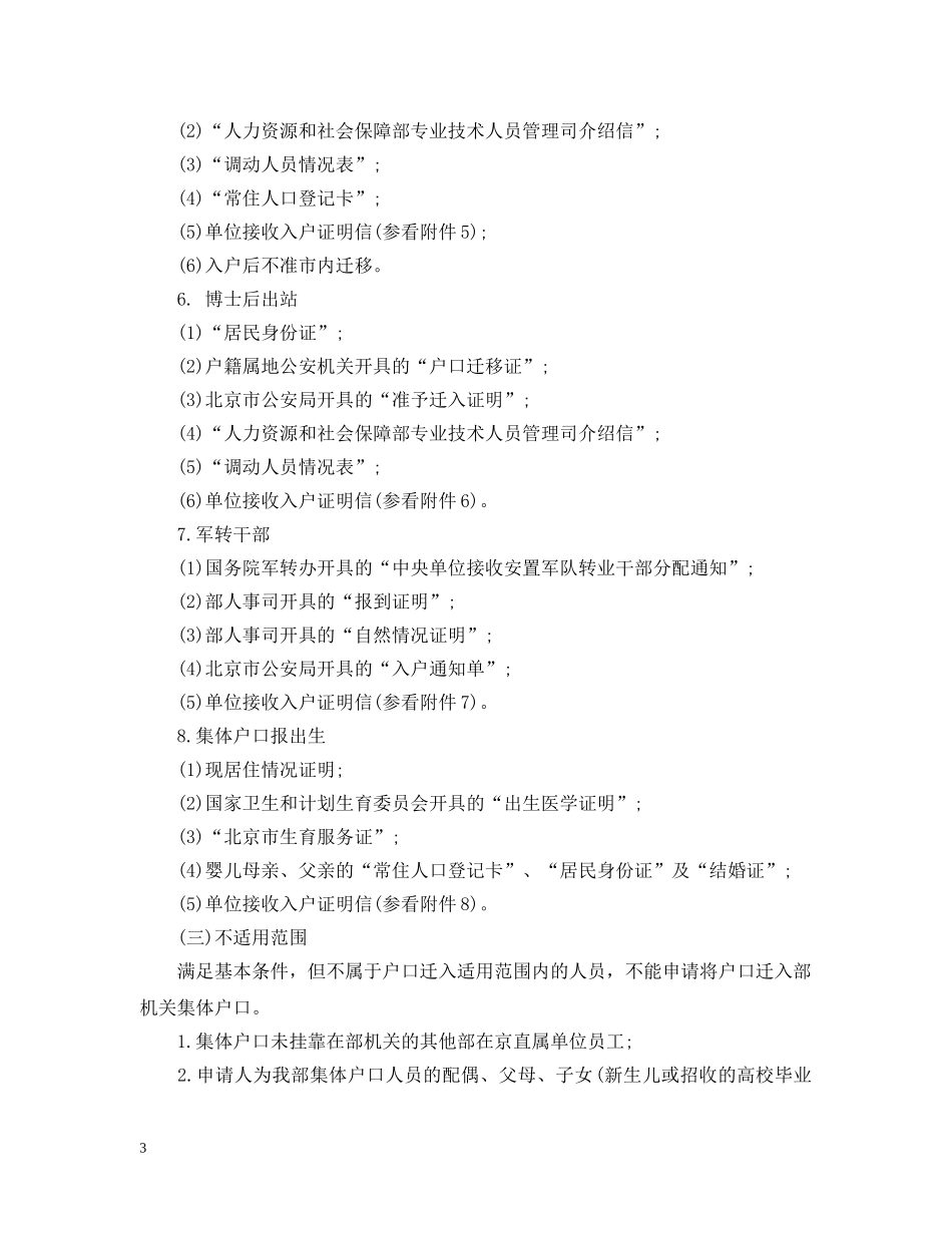 北京集体户口管理规定知多少 _第3页