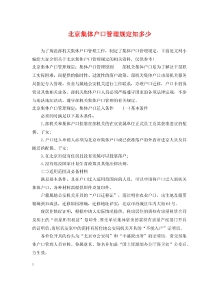 北京集体户口管理规定知多少 