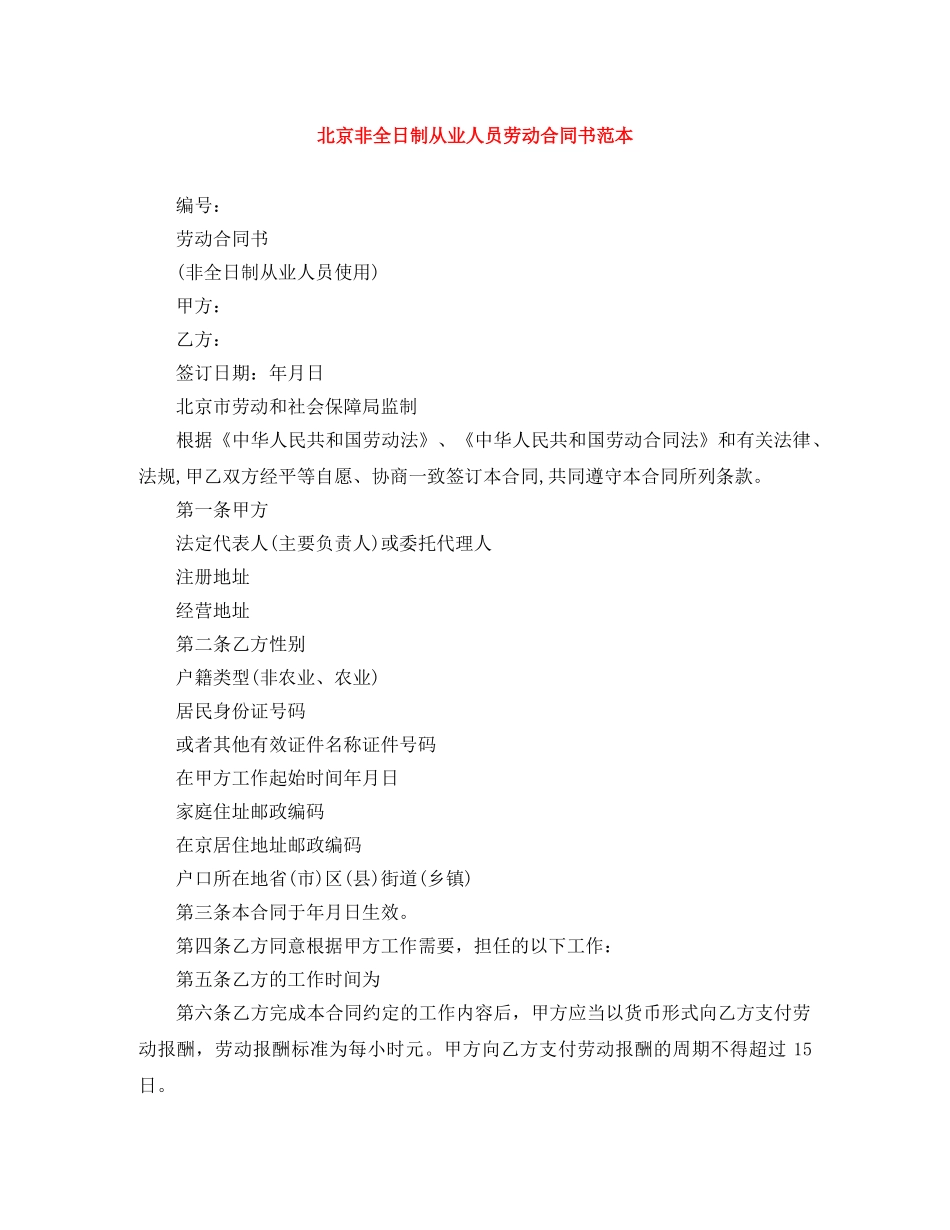 北京非全日制从业人员劳动合同书范本 _第1页