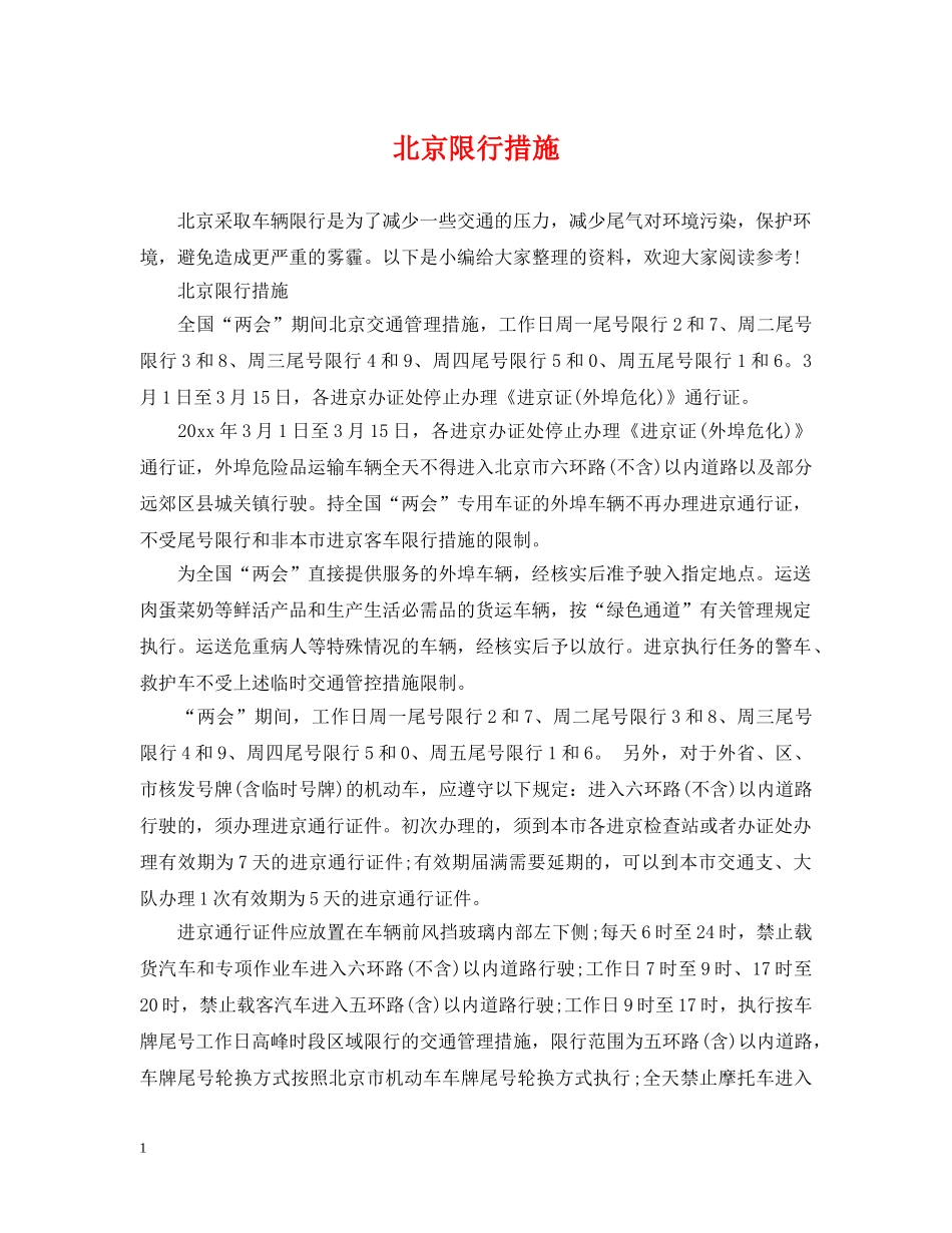 北京限行措施 _第1页