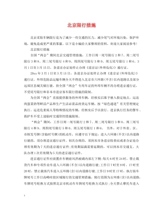 北京限行措施 