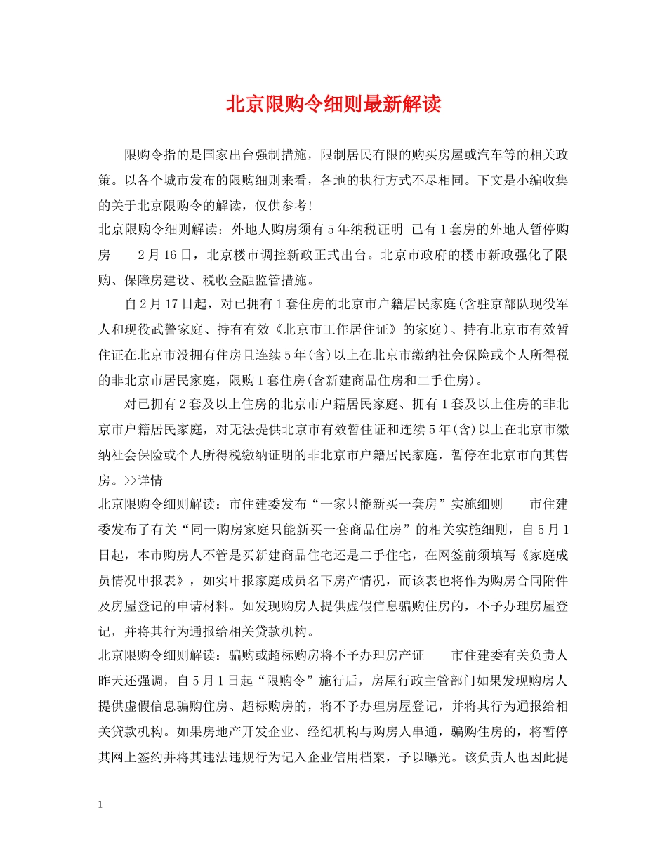 北京限购令细则最新解读 _第1页