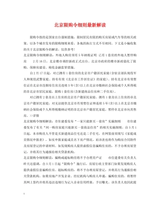 北京限购令细则最新解读 
