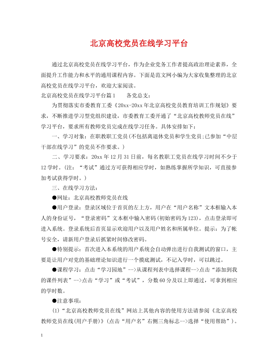 北京高校党员在线学习平台 _第1页